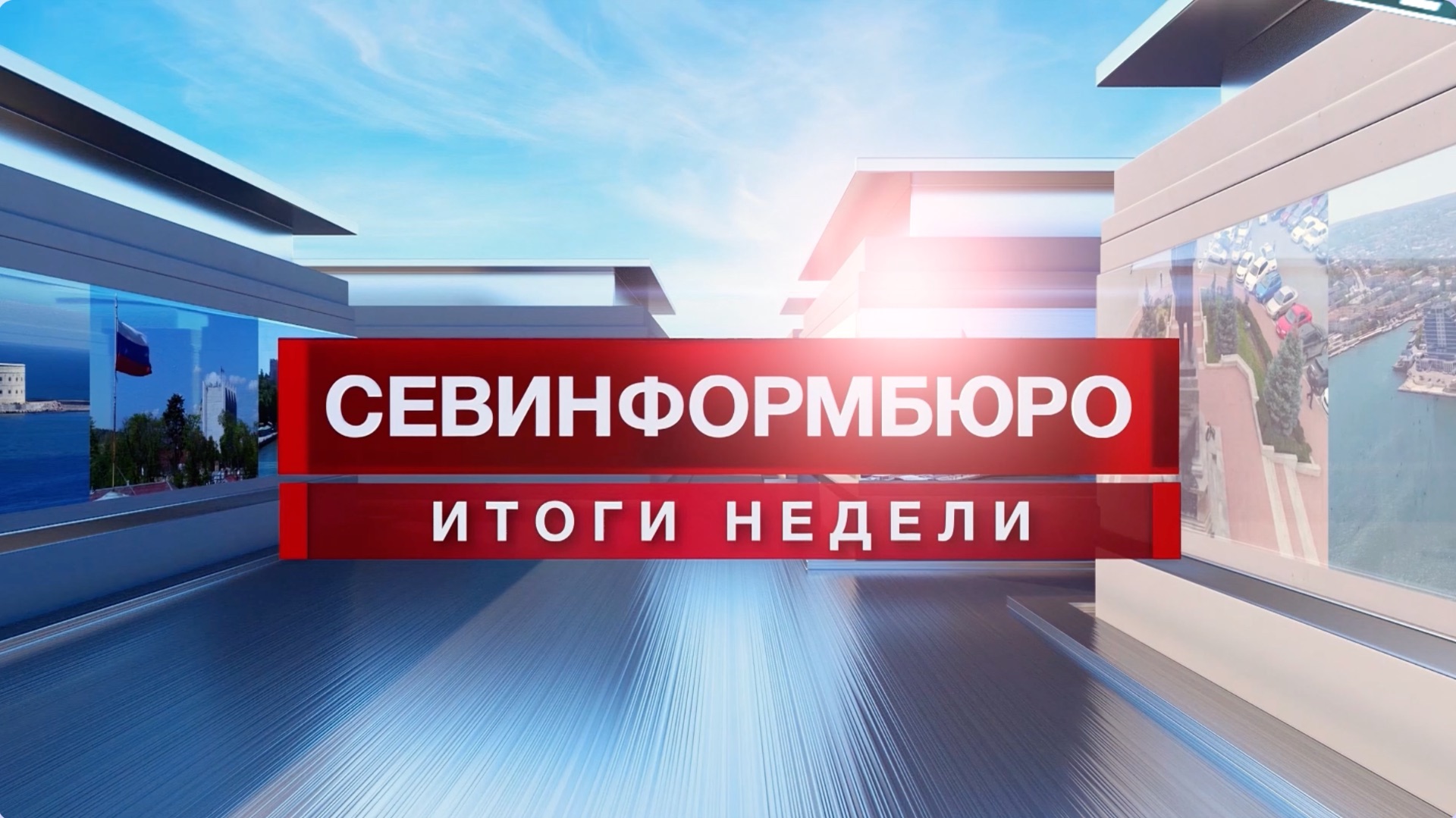 Основные события недели в Севастополе: 17 – 23 августа