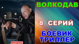 Русские сериалы: Боевик-триллер: «Волкодав» - Анонс