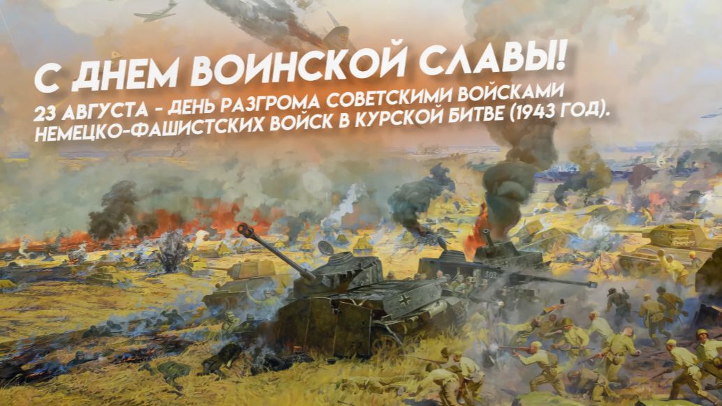 День разгрома советскими войсками немецко-фашистских войск в Курской битве (1943 год)