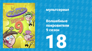 Волшебные покровители 9 сезон 18 серия (мультсериал, 2013)