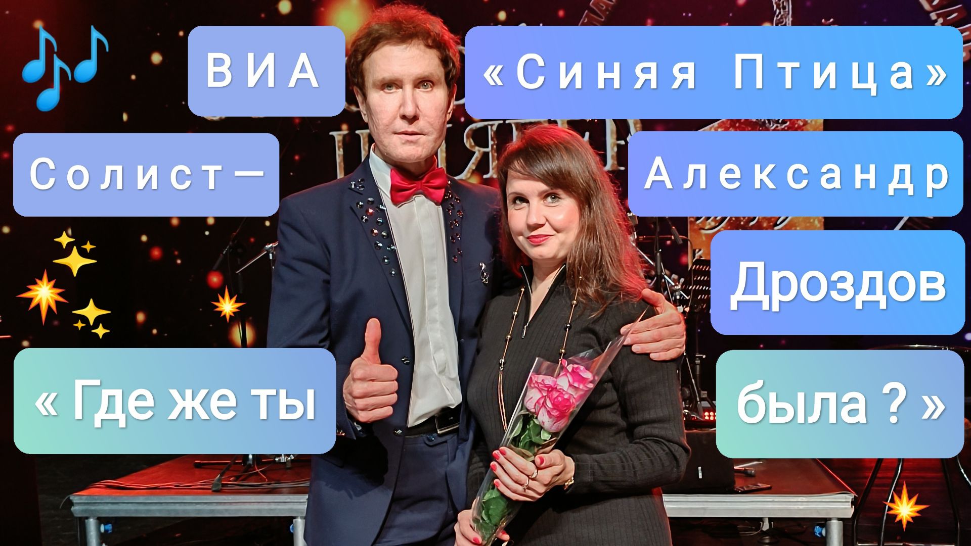 ВИА Синяя Птица. Солист  Александр Дроздов. Где же ты была?