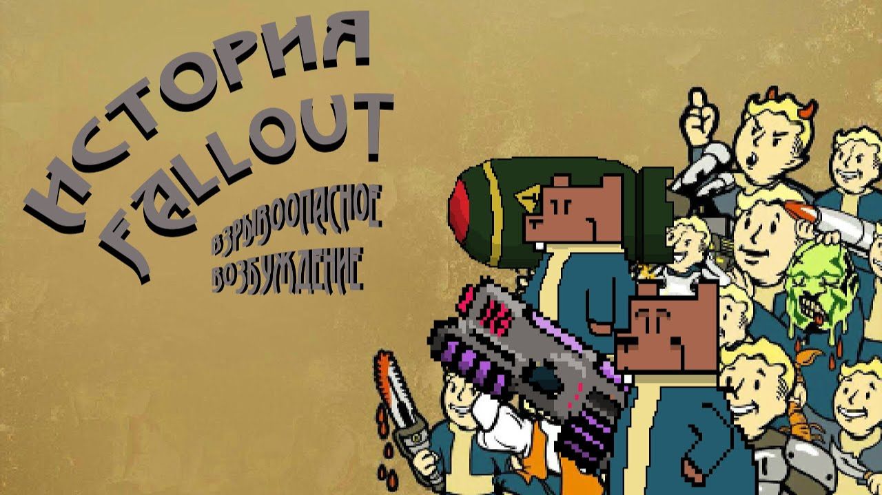 Полная история Fallout. [БУЛДЖАТь] 17. Часть 1 (Бобросуслы, возбуждение, постядерность)