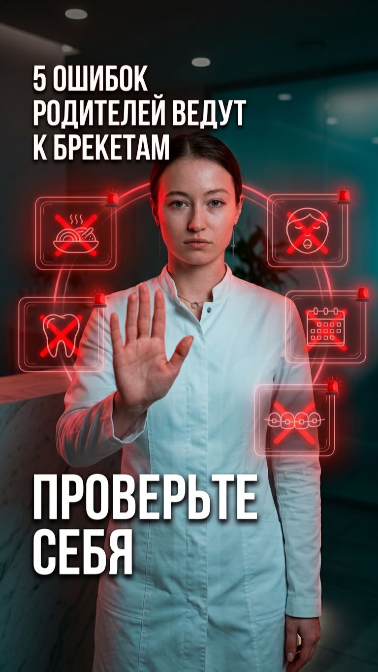 🦷 5 ошибок = ваш ребёнок на брекетах в 12 лет