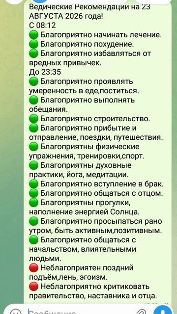 Ведические Рекомендации на 23 АВГУСТА 2026 года!