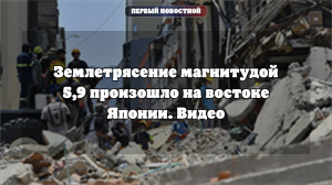 Землетрясение магнитудой 5,9 произошло на востоке Японии