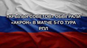 «Крылья Советов» обыграли «Акрон» в матче 5-го тура РПЛ