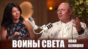 ВОИНЫ СВЕТА - ЦЕЛИТЕЛИ ДУШ. ИВАН БЕЛИШКО