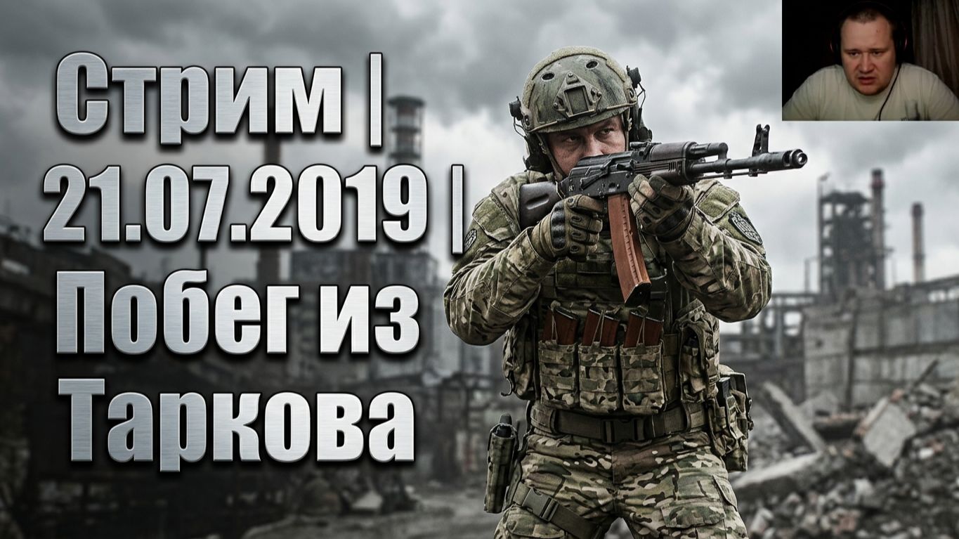 21 июл. 2019 г | Стрим  Escape From Tarkov  Побег из Таркова | #EscapeFromTarkov #XAH6ATOH #ХАНБАТОН
