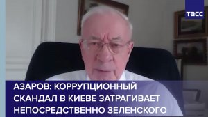 Азаров: коррупционный скандал в Киеве затрагивает непосредственно Зеленского