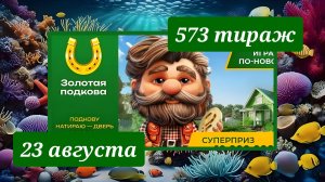 ЗОЛОТАЯ ПОДКОВА 573 ТИРАЖ от 23 августа 2026 года. Проверить тиражный билет СТОЛОТО.