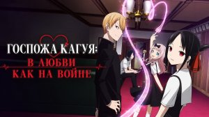 Госпожа Кагуя: в любви как на войне - сезон 1 серия 3 / Kaguya-sama: Love is War