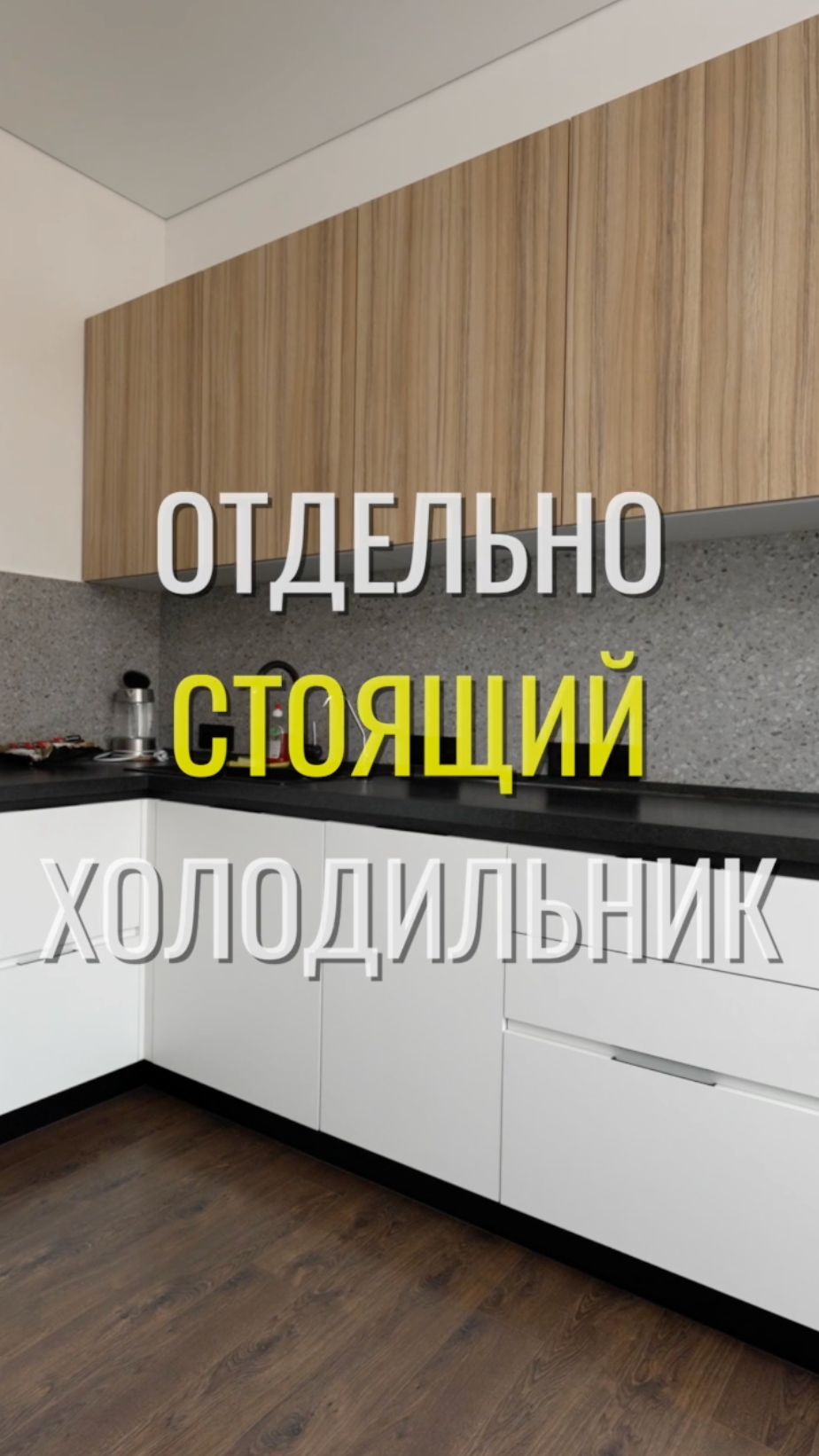 Холодильник / Земстандарт #земстандарт #земспроект #ремонт #ремонтквартиры #дизайнинтерьера