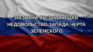 Названа вызывающая недовольство Запада черта Зеленского