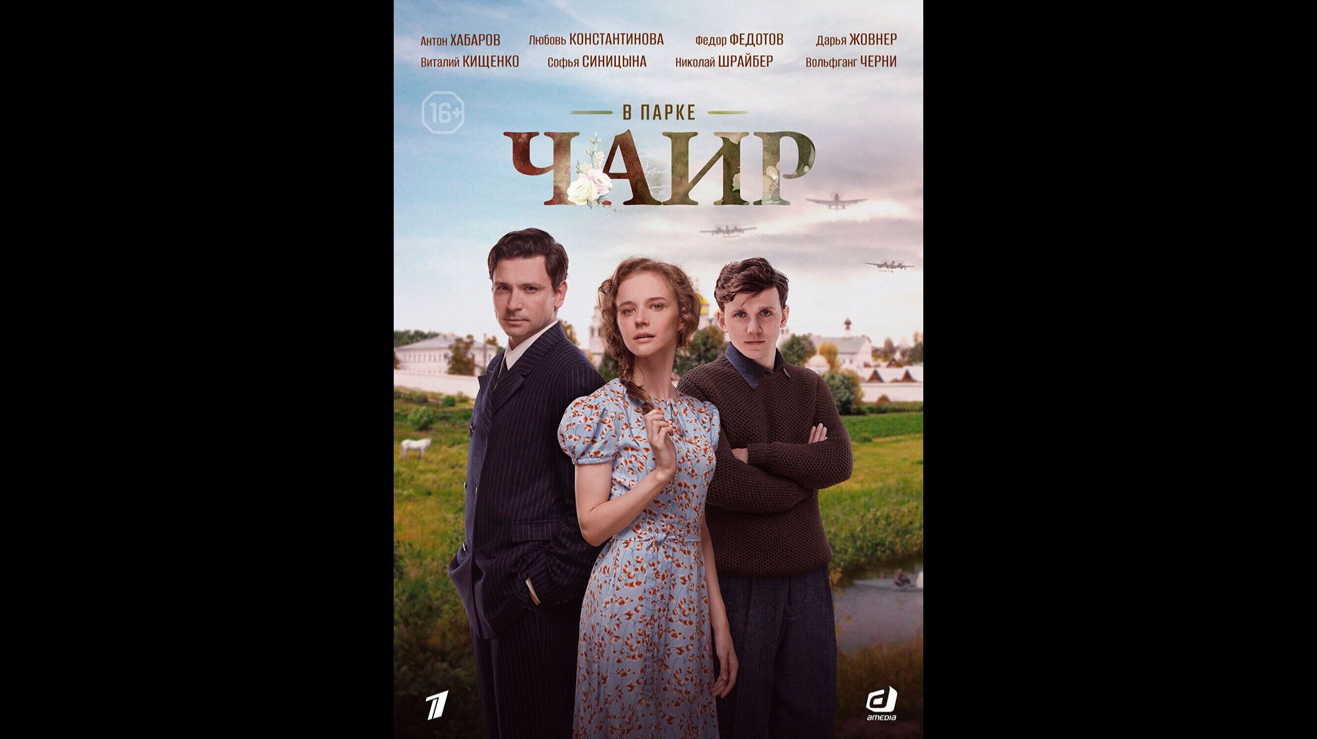 В парке Чаир Русский трейлер сериала