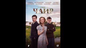В парке Чаир Русский трейлер сериала