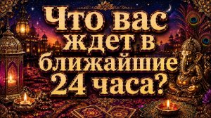 Что вас ждёт в ближайшие 24 часа? Гадание пасьянс расклад Tarot