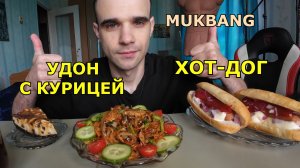МУКБАНГ УДОН С КУРИЦЕЙ / ХОТ-ДОГ / ЧИЗКЕЙК КАРАМЕЛЬНЫЙ / ЕДА / ВКУСНО