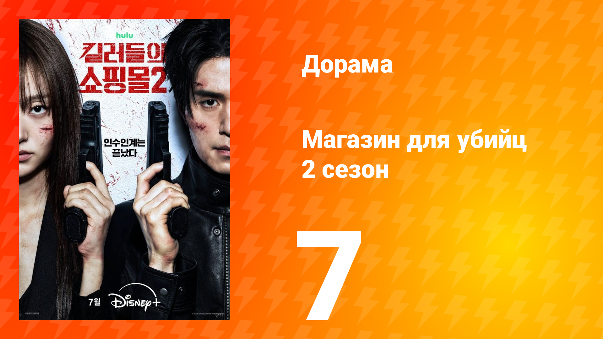 Магазин для убийц 2 сезон 7 серия