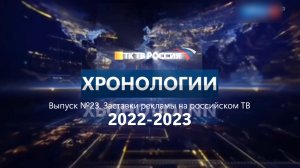 Хронология. Заставки рекламы на российском телевидении. Выпуск 23. 2022-2023.