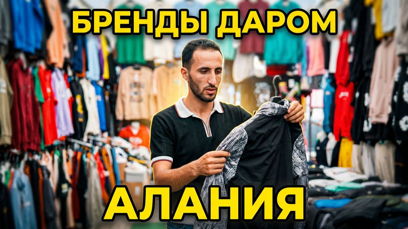 Самый большой рынок в Алании . Турецкие брендовые вещи даром даром . ЧТО КУПИТЬ В ТУРЦИИ