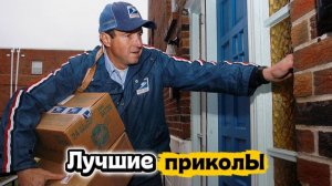 Смешные онлайн покупки | Лучшие приколы | Подборка приколов 👍🔥
