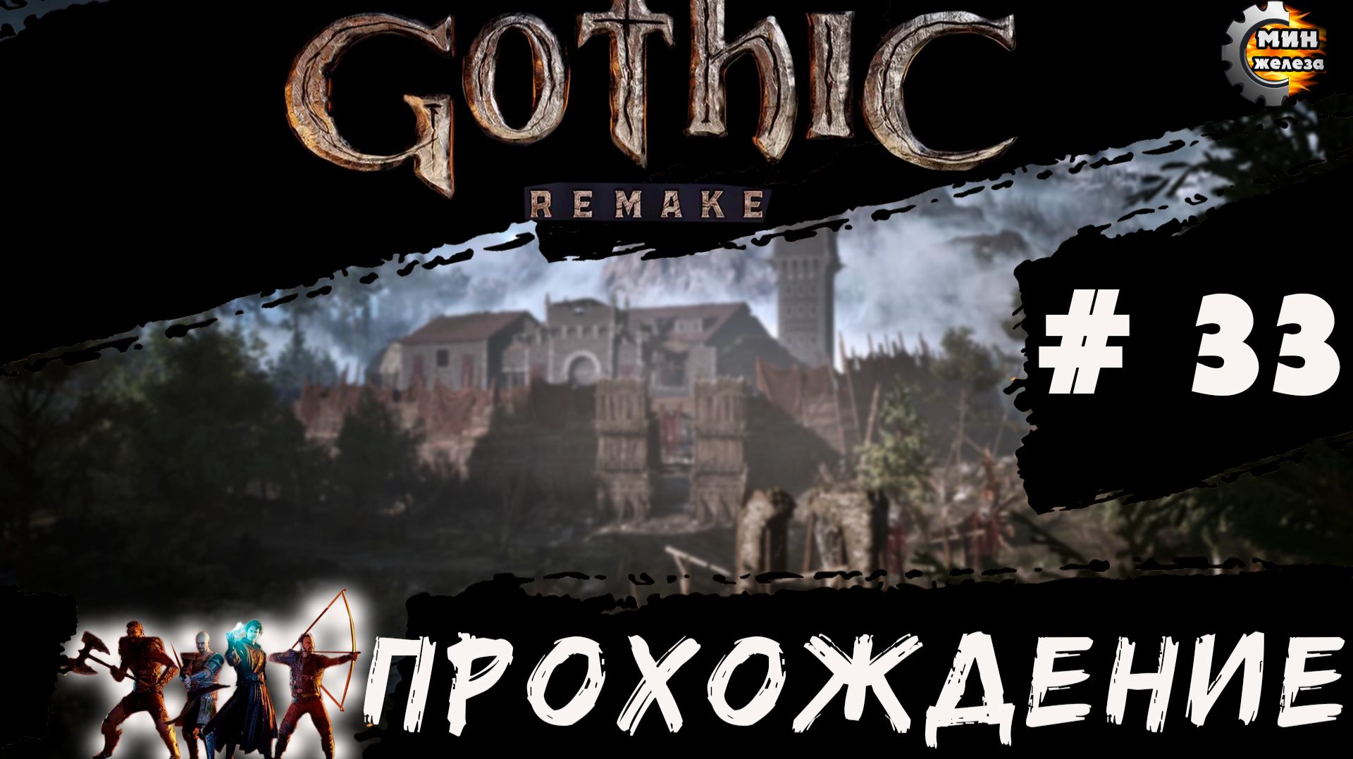 GOTICA REMAKE  прохождение серия 33