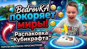 Эмоции через край! Распаковка Кубикрафта фанатом Майнкрафта