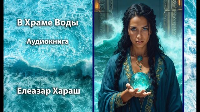 Елеазар Хараш - В Храме Воды - Аудиокнига