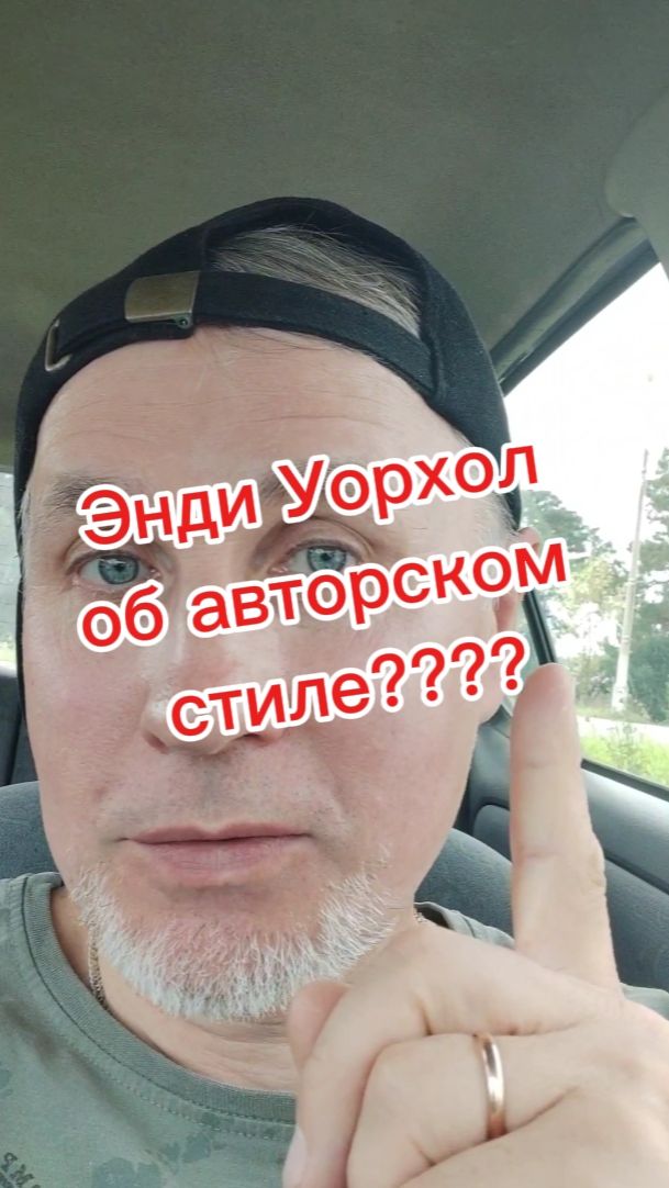 Энди Уорхол об авторском стиле???