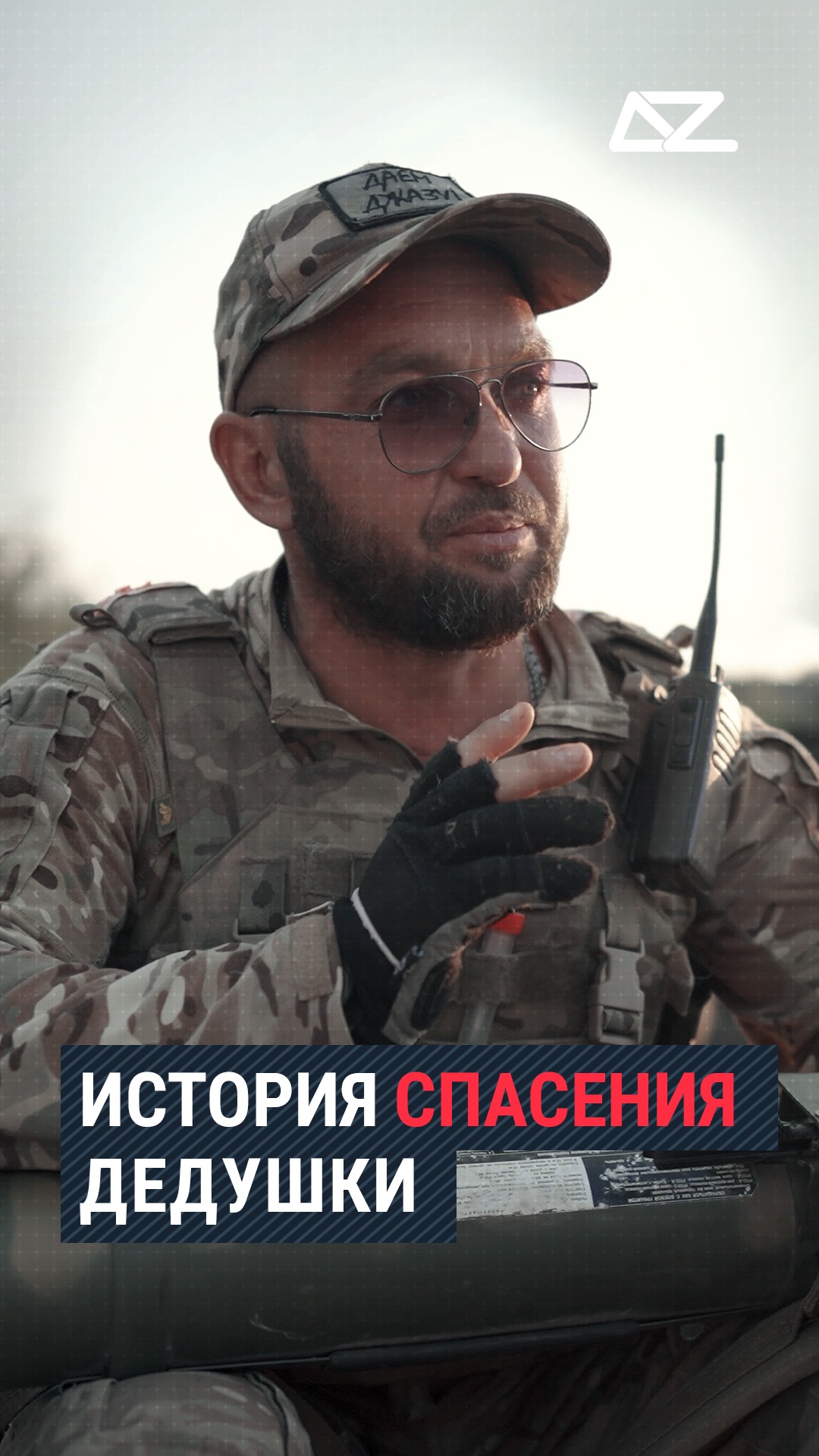История спасения дедушки #доброизло #спасение #интервью #шмель #история