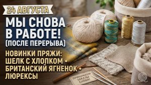 24 августа НОВИНКИ, возобновляем работу после перерыва. Шелк с хлопком, британский ягненок, люрексы