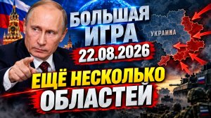Большая игра 22.08.2026 - Ещё несколько областей