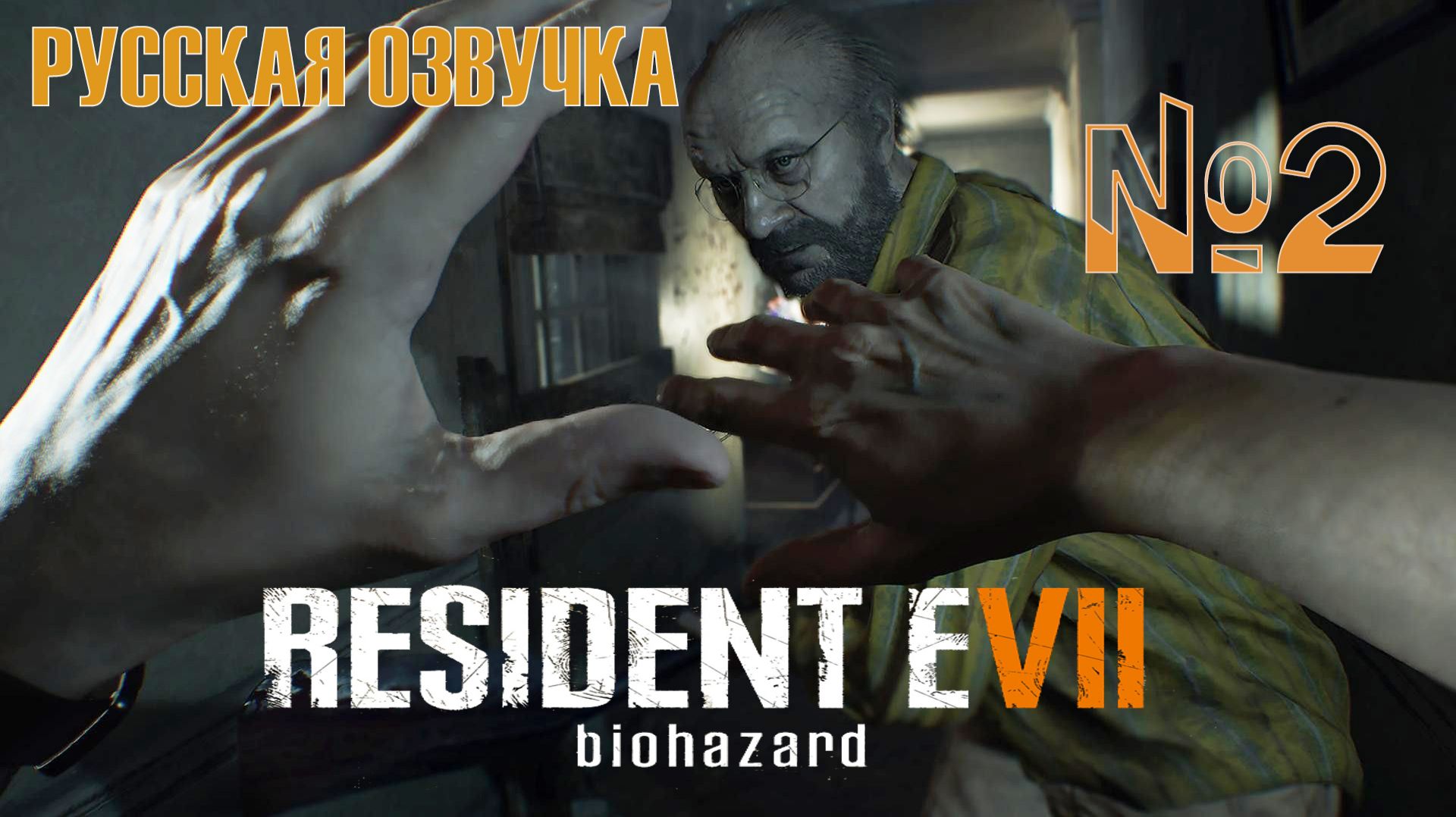 ЛЮТЫЙ ДЖЕК ПО ПРОЗВИЩУ БАТЯ. RESIDENT EVIL 7 - BIOHAZARD. ЧАСТЬ 2. НА РУССКОМ ЯЗЫКЕ