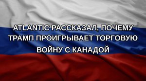 Atlantic рассказал, почему Трамп проигрывает торговую войну с Канадой