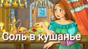 «СОЛЬ В КУШАНЬЕ» РУМЫНСКАЯ СКАЗКА 💒