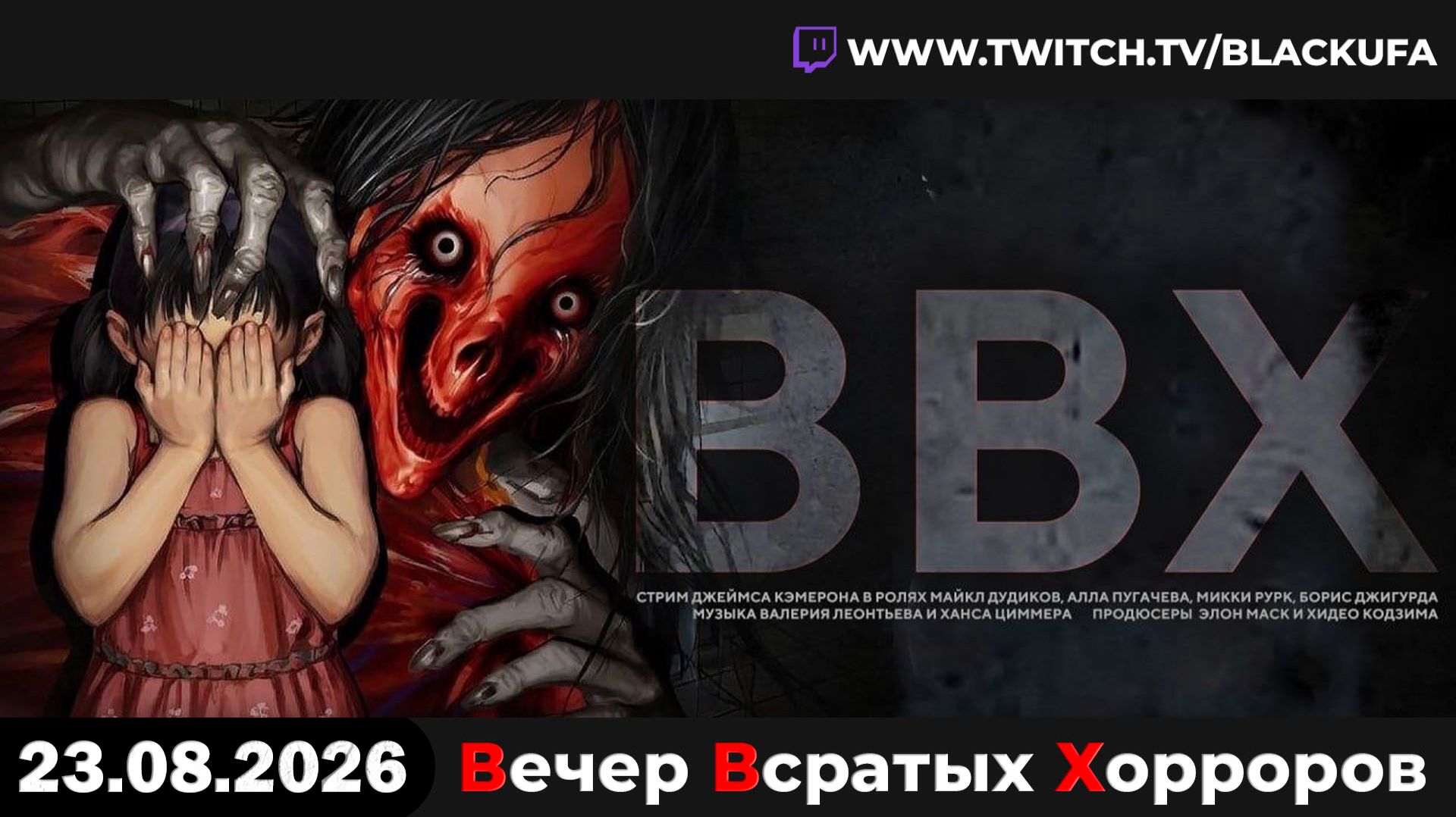 💀 ВВХ - Вечер Всратых Хорроров — Азиатские Призраки, Пещеры и Приезд Электриков [23.08.26]