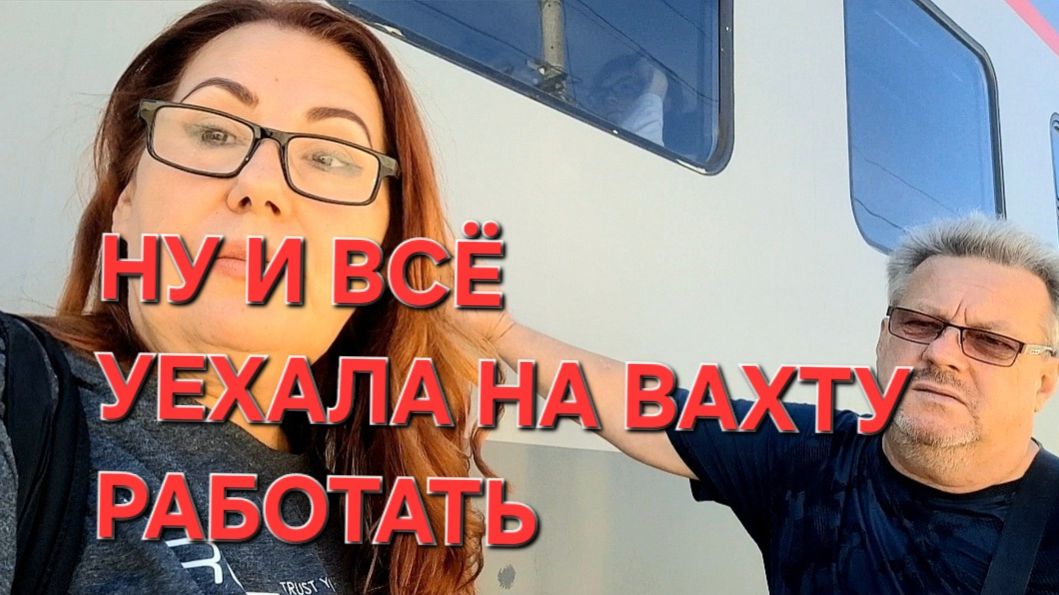 1437 Всё Надоело! Уехала работать на вахту.Часть 1 я.Длинный день.