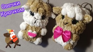 Овечки Барашки Крючком.