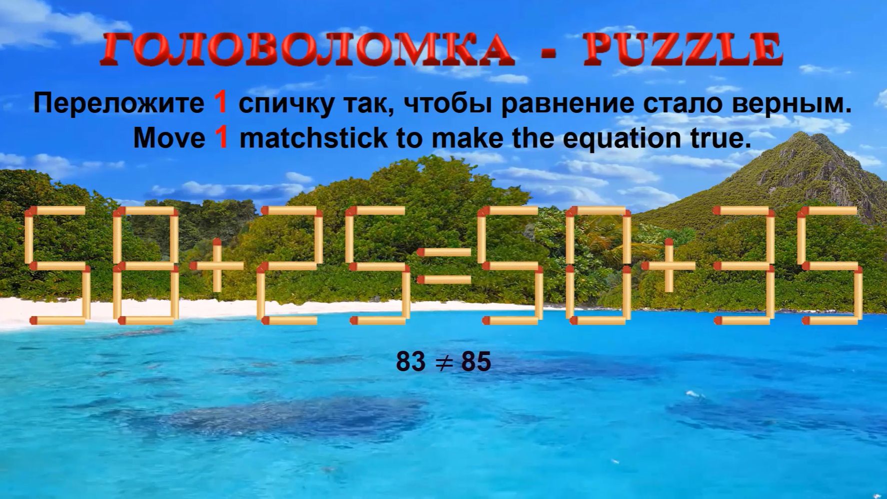 ГОЛОВОЛОМКА – PUZZLE. Спичка. 58+25=50+35, 98+26≠98+20, 34+23≠25+33, 35+28≠25+32