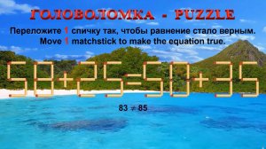 ГОЛОВОЛОМКА – PUZZLE. Спичка. 58+25=50+35, 98+26≠98+20, 34+23≠25+33, 35+28≠25+32