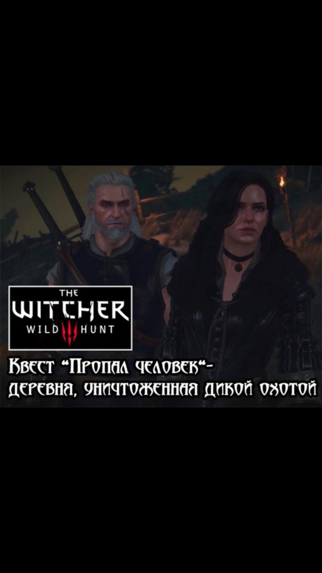 Деревня, уничтоженная дикой охотой- Квест 