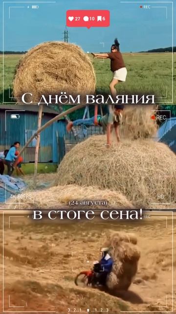 Всем на сеновал!