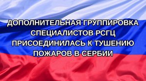 |Н. РФ| Дополнительная группировка специалистов РСГЦ присоединилась к тушению пожаров в Сербии