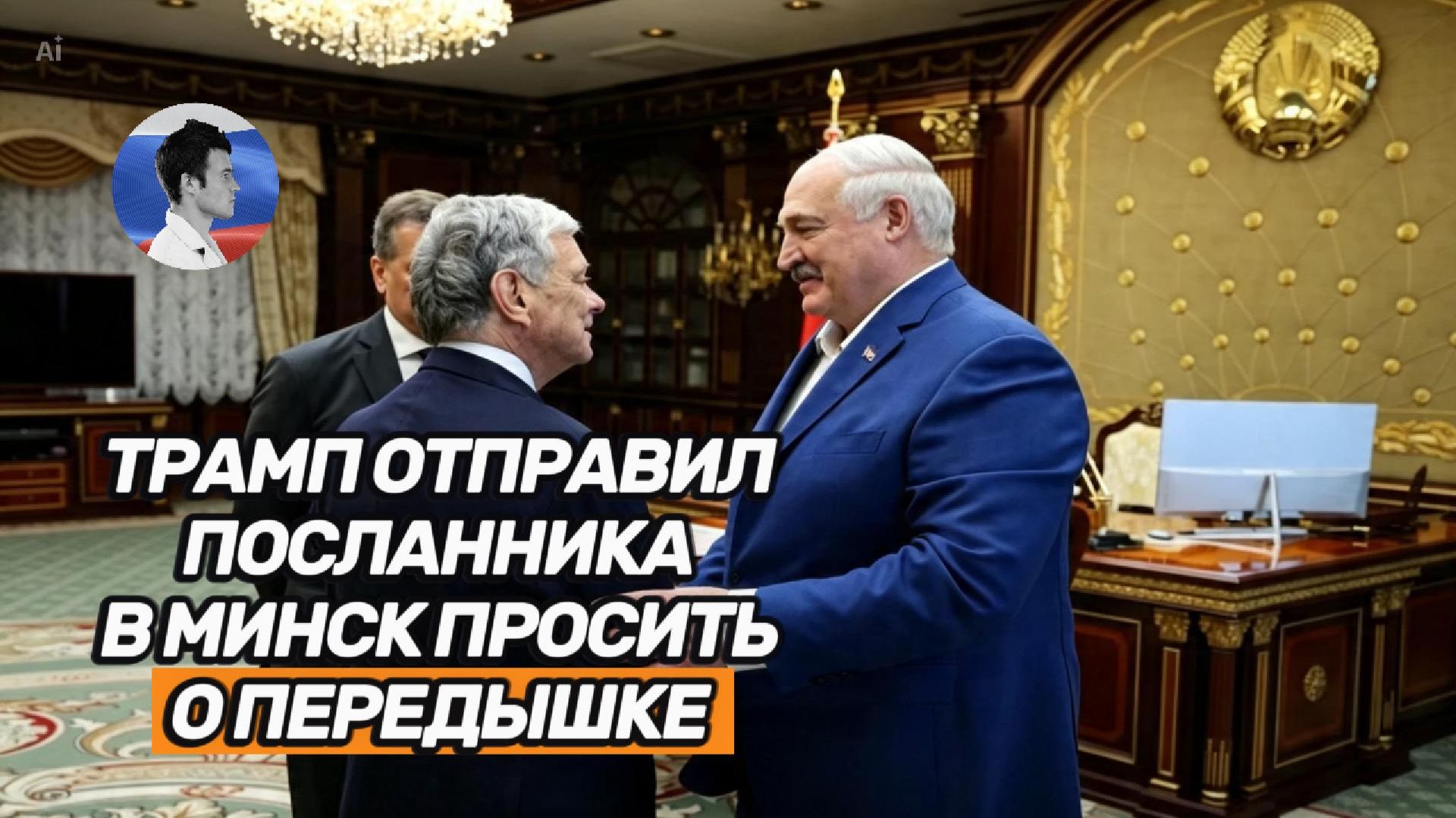 Трамп отправил в Минск посланника просить о передышке для Украины