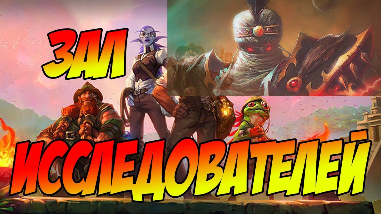Hearthstone Лига Исследователей, Зал исследователей Обзор обычного режима #игры