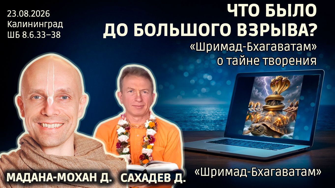 Что было до Большого взрыва? Бхагаватам о тайне творения. Мадана-Мохан д., Сахадев д. Бхаг 8.6.33–38