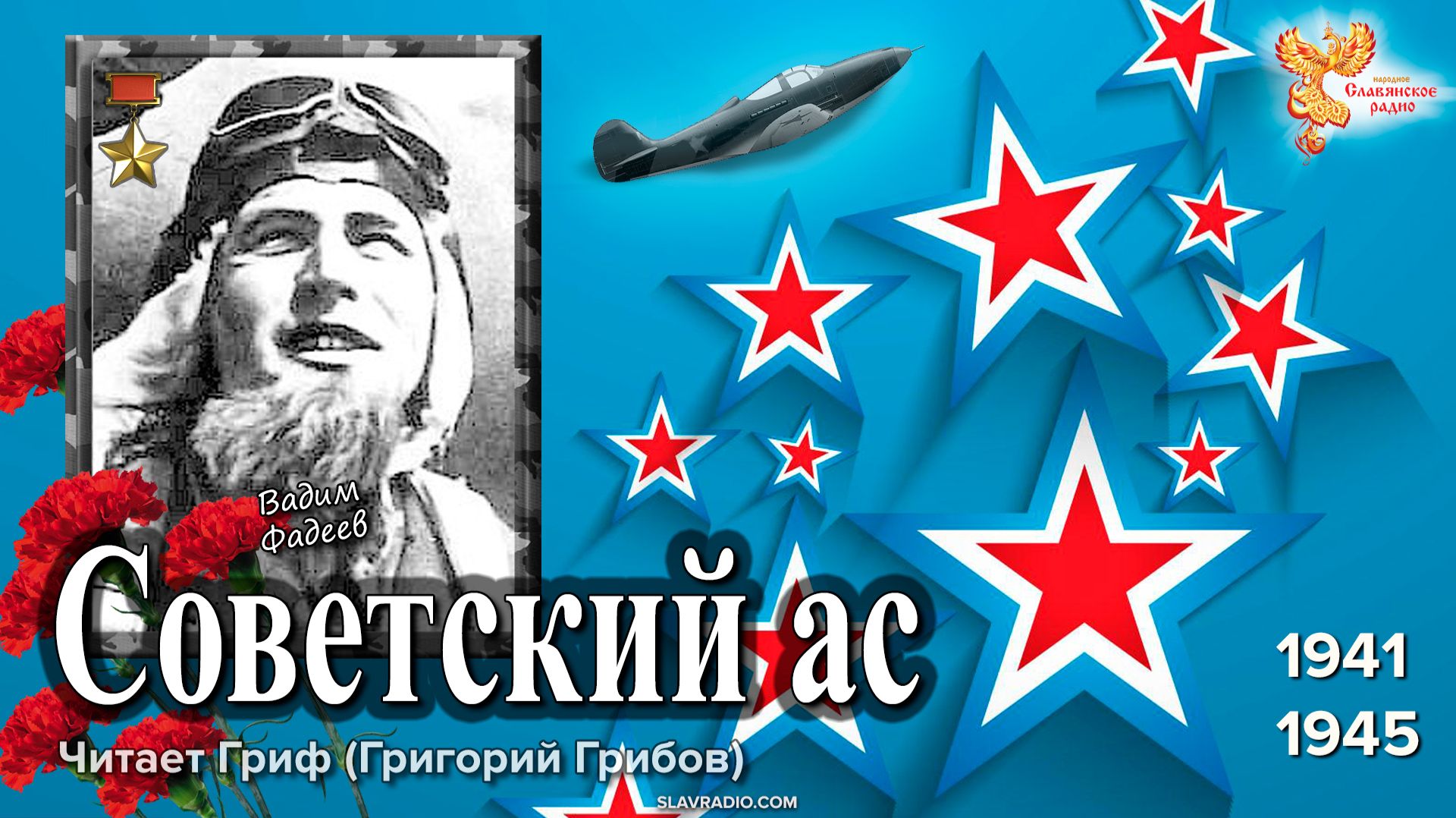 Легендарный летчик Вадим Фадеев: Подвиг и бессмертие  Живая летопись войны