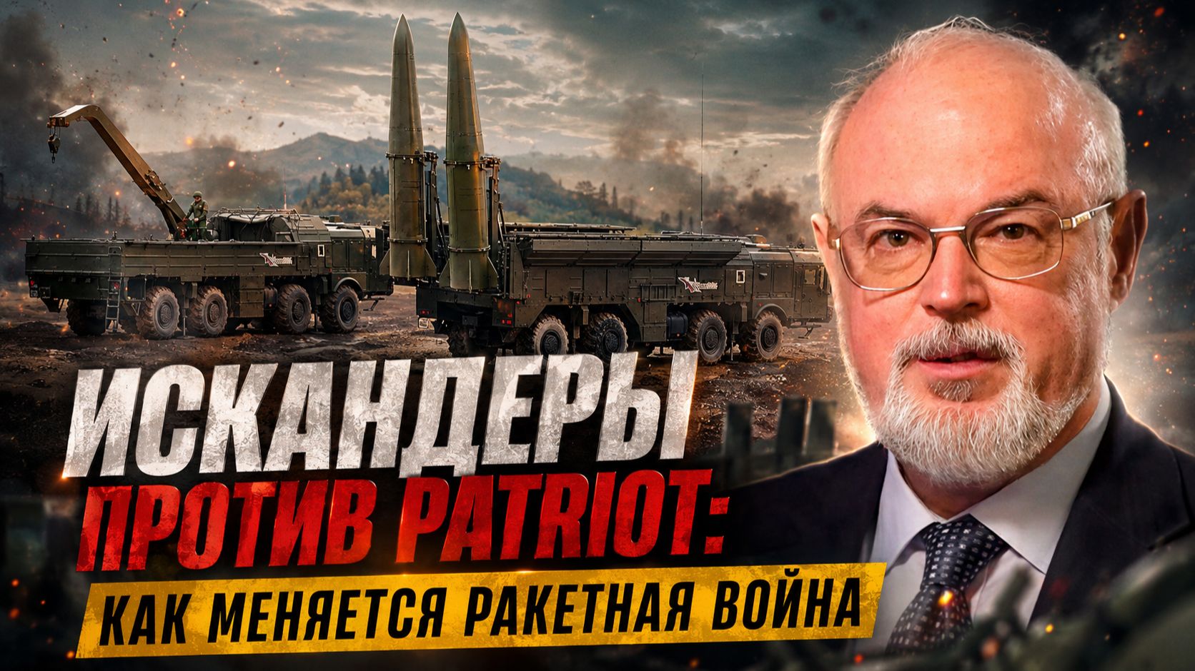 Юрий Кнутов | Искандеры против Patriot: как меняется ракетная война