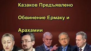 Казаков Предъявлено Обвинение Ермаку и Арахамии