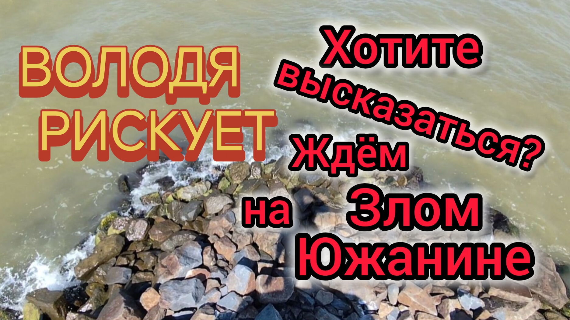 Новый КАНАЛ без ЦЕНЗУРЫ, будем общаться на ОСТРЫЕ темы/Володя РИСКУЕТ/Любимый ПЛЯЖ